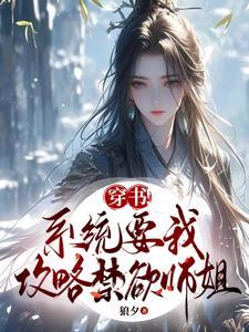系统要我攻略虐文女主26章
