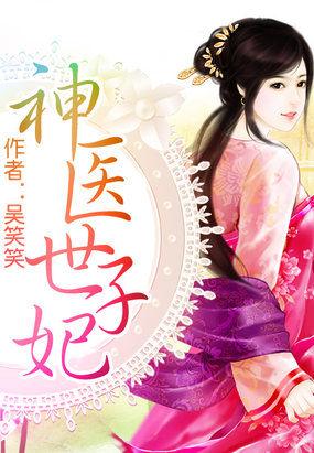 神医世子妃全集免费阅读