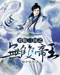 君临三国之无双帝王全文在线阅读