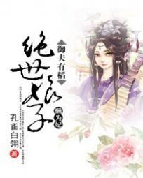 御夫有术