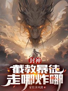 洪荒开局杀了长耳定光仙全文免费阅读