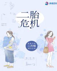 二胎危机 二月榴