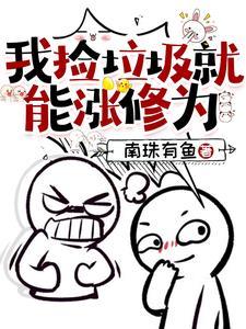 我捡垃圾养你啊完结