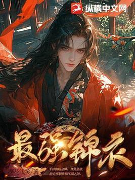 最强锦衣卫林凡免费阅读