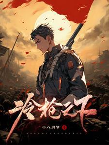 冷枪第四集