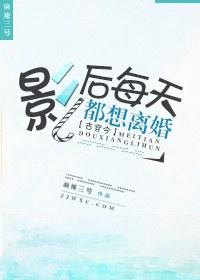 影后整天想离婚