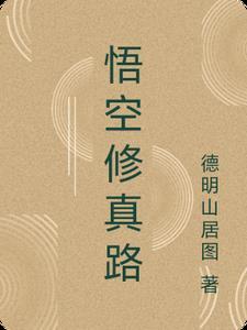 悟空修仙传视频