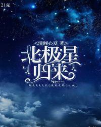 北极星出自哪个电影