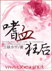 嗜血狂后全文免费阅读