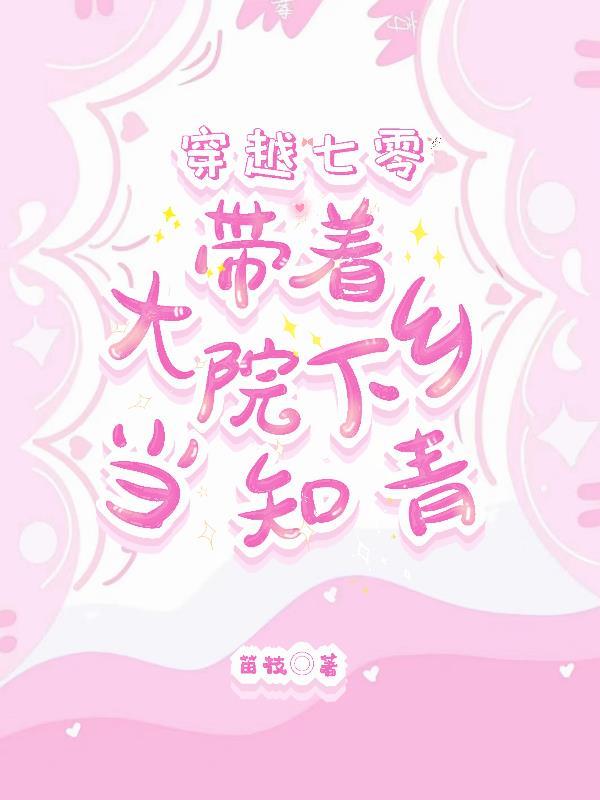 穿越七零下乡当知青推荐