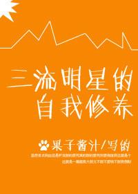 三流明星的自我修养 全文阅读