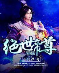 绝世帝祖