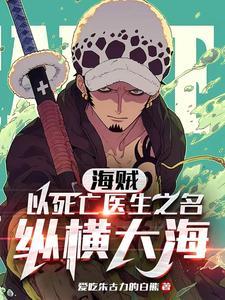 第一本海贼之死亡医师