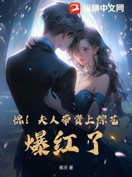 惊夫人带资上综艺爆红了