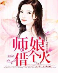 师娘借个火免费全文听书