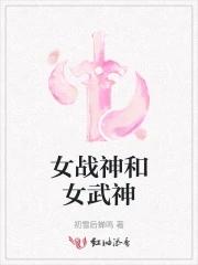 战神四女武神位置