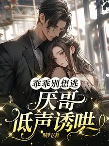 嘘别逃桀骜大佬强制爱