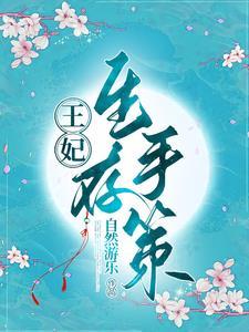王妃的求生指南漫画免费六