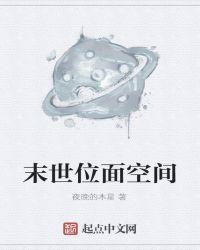 位面末世游戏笔趣阁