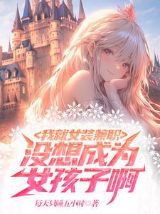 没想成为女孩子啊百度