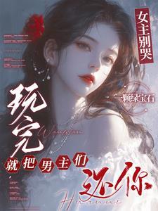 女主别过来(快穿)阿娴大大