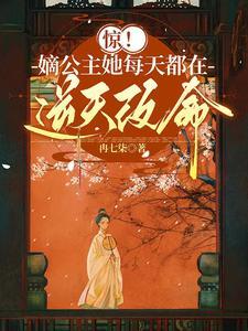 惊!嫡公主她每天都在逆天改命! 百度