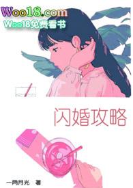 闪婚攻略作者一两月光