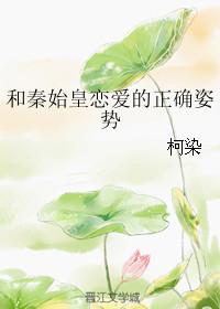 和秦始皇恋爱的正确姿势图片