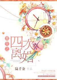 重生之四次离婚 陆千金