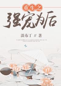 重生之强势宠夫(女尊)全文免费阅读