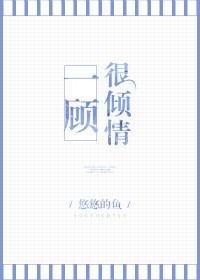 一顾很倾情番外小包子