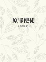 原罪学者