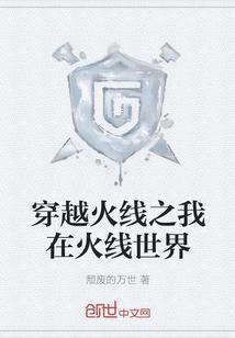 穿越到穿越火线世界的有哪些