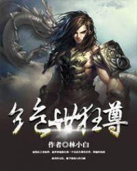 绝世狂尊免费观看完整版