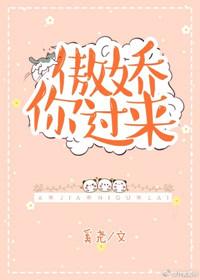 傲娇你过来陆邵东凌茵