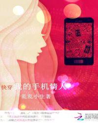 快穿我的手机情人 乱乱小生