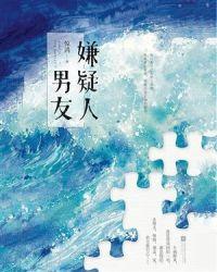 嫌疑人男友惊鸿txt