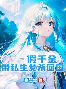 假千金懒得理你