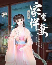 家有悍妻怎么破全文免费阅读笔
