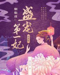 胭脂谋by一剑倾城