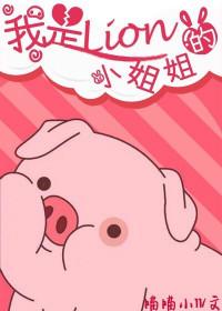 我是lion的小姐姐 百度