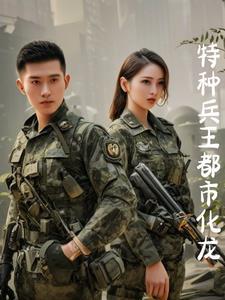 特种兵王在都市全文免费阅读全文