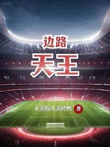 王者荣耀边路之王是谁