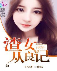 快穿之渣女从良记在线阅读