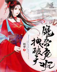 魔帝宠妃拽破天离开地球在那一章