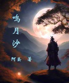 鸣月沙沙