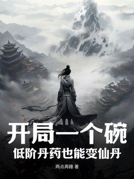 开局一个碗低阶丹药也能变仙丹