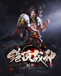 绝顶龙婿萧战