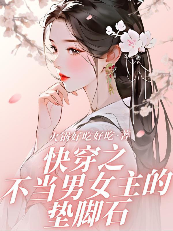 快穿之不当女炮灰