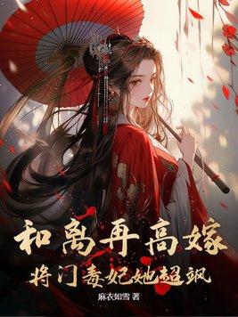 将门毒妃她超飒 笔趣阁